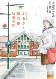 ふるさと銀河線 軌道春秋 1巻 最新刊 無料試し読みなら漫画 マンガ 電子書籍のコミックシーモア ふるさと銀河線 軌道春秋 1巻 最新刊 無料試し読みなら漫画 マンガ 電子書籍のコミックシーモア