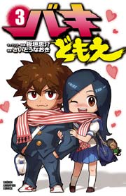 バキどもえ 3巻 最新刊 週刊少年チャンピオン 少年チャンピオン コミックス 板垣恵介 さいとうなおき 無料試し読みなら漫画 マンガ 電子書籍のコミックシーモア