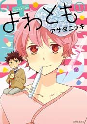 よわとも 1巻 最新刊 無料試し読みなら漫画 マンガ 電子書籍のコミックシーモア