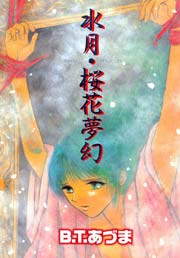 水月 桜花夢幻 1巻 最新刊 男子上等 B T あづま 無料試し読みなら漫画 マンガ 電子書籍のコミックシーモア