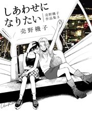 薔薇だって書けるよ 売野機子作品集 1巻 最新刊 無料試し読みなら漫画 マンガ 電子書籍のコミックシーモア