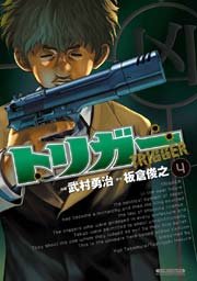 トリガー 4巻 マンサンコミックス 武村勇治 板倉俊之 無料試し読みなら漫画 マンガ 電子書籍のコミックシーモア トリガー 4巻 マンサンコミックス 武村勇治 板倉俊之 無料試し読みなら漫画 マンガ 電子書籍のコミックシーモア