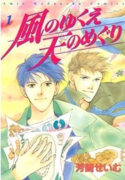 風のゆくえ 天のめぐり 1巻 無料試し読みなら漫画 マンガ 電子書籍のコミックシーモア