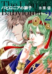 バビロニアの獅子 2巻 無料試し読みなら漫画 マンガ 電子書籍のコミックシーモア バビロニアの獅子 2巻 無料試し読みなら漫画 マンガ 電子書籍のコミックシーモア