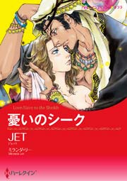 憂いのシーク 1巻 最新刊 無料試し読みなら漫画 マンガ 電子書籍のコミックシーモア 憂いのシーク 1巻 最新刊 無料試し読みなら漫画 マンガ 電子書籍のコミックシーモア