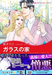 ガラスの家 1巻 最新刊 ハーレクイン ミシェル リード 藍まりと 無料試し読みなら漫画 マンガ 電子書籍のコミックシーモア