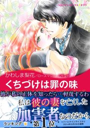 くちづけは罪の味 1巻 最新刊 ハーレクイン ハーレクイン かわしま梨花 ローズマリー ハモンド 無料試し読みなら漫画 マンガ 電子書籍のコミックシーモア
