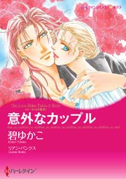 ルールは不要 意外なカップル 1巻 最新刊 無料試し読みなら漫画 マンガ 電子書籍のコミックシーモア ルールは不要 意外なカップル 1巻 最新刊 無料試し読みなら漫画 マンガ 電子書籍のコミックシーモア