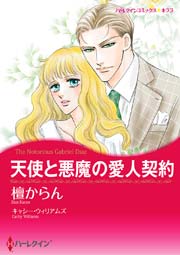 天使と悪魔の愛人契約 1巻 最新刊 無料試し読みなら漫画 マンガ 電子書籍のコミックシーモア