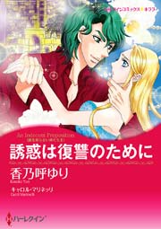 愛を知らない男たち 誘惑は復讐のために 1巻 最新刊 無料試し読みなら漫画 マンガ 電子書籍のコミックシーモア 愛を知らない男たち 誘惑は復讐のために 1巻 最新刊 無料試し読みなら漫画 マンガ 電子書籍のコミックシーモア