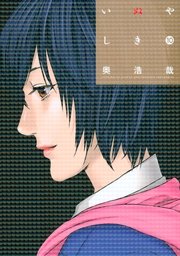 いぬやしき 10巻 最新刊 イブニング 奥浩哉 無料試し読みなら漫画 マンガ 電子書籍のコミックシーモア