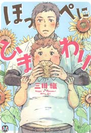 ほっぺにひまわり 1巻 最新刊 Marble Comics 三田織 無料試し読みなら漫画 マンガ 電子書籍のコミックシーモア ほっぺにひまわり 1巻 最新刊 Marble Comics 三田織 無料試し読みなら漫画 マンガ 電子書籍のコミックシーモア