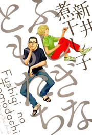 ふしぎなともだち 1巻 最新刊 無料試し読みなら漫画 マンガ 電子書籍のコミックシーモア ふしぎなともだち 1巻 最新刊 無料試し読みなら漫画 マンガ 電子書籍のコミックシーモア