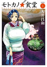モトカノ 食堂 1巻 漫画アクション 大井昌和 無料試し読みなら漫画 マンガ 電子書籍のコミックシーモア モトカノ 食堂 1巻 漫画アクション 大井昌和 無料試し読みなら漫画 マンガ 電子書籍のコミックシーモア