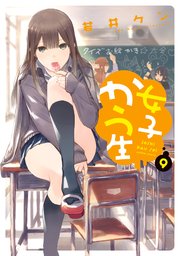 ☆特典付き☆ [若井ケン] 女子かう生7-9巻 女子かう生 ： 9（最新刊）｜無料漫画（マンガ）ならコミック