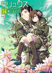 カリュクス 4巻 最新刊 無料試し読みなら漫画 マンガ 電子書籍のコミックシーモア