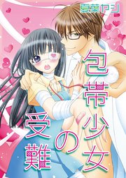 包帯少女の受難 1巻 最新刊 無料試し読みなら漫画 マンガ 電子書籍のコミックシーモア 包帯少女の受難 1巻 最新刊 無料試し読みなら漫画 マンガ 電子書籍のコミックシーモア