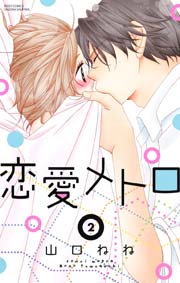 恋愛メトロ 2巻 Ylc 山口ねね 無料試し読みなら漫画 マンガ 電子書籍のコミックシーモア 恋愛メトロ 2巻 Ylc 山口ねね 無料試し読みなら漫画 マンガ 電子書籍のコミックシーモア