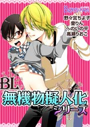 Bl無機物擬人化デラックス 1巻 最新刊 無料試し読みなら漫画 マンガ 電子書籍のコミックシーモア