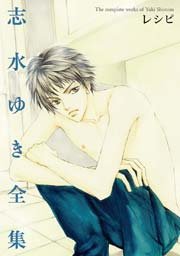 レシピ 志水ゆき全集 1巻 最新刊 無料試し読みなら漫画 マンガ 電子書籍のコミックシーモア レシピ 志水ゆき全集 1巻 最新刊 無料試し読みなら漫画 マンガ 電子書籍のコミックシーモア
