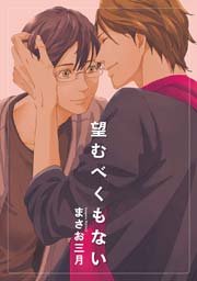 望むべくもない 1巻 最新刊 ディアプラス コミックス ディアプラス 新書館 まさお三月 無料試し読みなら漫画 マンガ 電子書籍のコミックシーモア