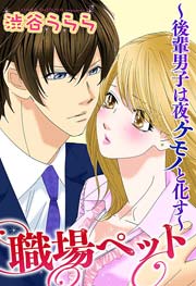 職場ペット 後輩男子は夜 ケモノと化す 1巻 最新刊 Ylc 宙出版 渋谷うらら 無料試し読みなら漫画 マンガ 電子書籍のコミックシーモア