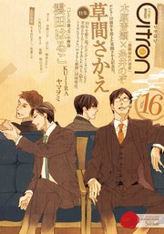 恋愛男子ボーイズラブコミックアンソロジー Citron 16巻 無料試し読みなら漫画 マンガ 電子書籍のコミックシーモア