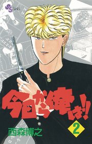 今日から俺は 2巻 無料試し読みなら漫画 マンガ 電子書籍のコミックシーモア