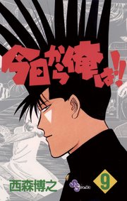 今日から俺は 9巻 無料試し読みなら漫画 マンガ 電子書籍のコミックシーモア 今日から俺は 9巻 無料試し読みなら漫画 マンガ 電子書籍のコミックシーモア