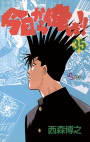 今日から俺は 35巻 少年サンデー 少年サンデーコミックス 西森博之 無料試し読みなら漫画 マンガ 電子書籍のコミックシーモア