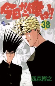 今日から俺は 38巻 最新刊 無料試し読みなら漫画 マンガ 電子書籍のコミックシーモア