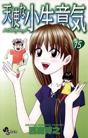 天使な小生意気 15巻 少年サンデー 西森博之 無料試し読みなら漫画 マンガ 電子書籍のコミックシーモア
