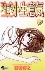 天使な小生意気 巻 最新刊 少年サンデー 西森博之 無料試し読みなら漫画 マンガ 電子書籍のコミックシーモア