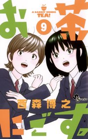 お茶にごす 9巻 無料試し読みなら漫画 マンガ 電子書籍のコミックシーモア