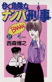 甘く危険なナンパ刑事 2巻 最新刊 少年サンデー 少年サンデーコミックス 西森博之 無料試し読みなら漫画 マンガ 電子書籍のコミックシーモア