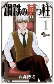 鋼鉄の華っ柱 1巻 無料試し読みなら漫画 マンガ 電子書籍のコミックシーモア 鋼鉄の華っ柱 1巻 無料試し読みなら漫画 マンガ 電子書籍のコミックシーモア