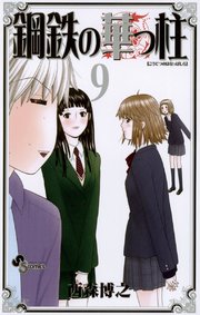 鋼鉄の華っ柱 9巻 最新刊 無料試し読みなら漫画 マンガ 電子書籍のコミックシーモア