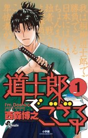 道士郎でござる 1｜無料漫画（マンガ）ならコミックシーモア｜西森博之