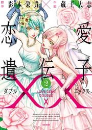 恋愛遺伝子xx 2巻 最新刊 無料試し読みなら漫画 マンガ 電子書籍のコミックシーモア 恋愛遺伝子xx 2巻 最新刊 無料試し読みなら漫画 マンガ 電子書籍のコミックシーモア