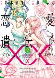 恋愛遺伝子xx 2巻 最新刊 無料試し読みなら漫画 マンガ 電子書籍のコミックシーモア