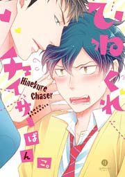 ひねくれチェイサー 1巻 Gateauコミックス ぱんこ 無料試し読みなら漫画 マンガ 電子書籍のコミックシーモア
