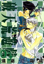 破天荒遊戯 3巻 Zero Sumコミックス 遠藤海成 無料試し読みなら漫画 マンガ 電子書籍のコミックシーモア