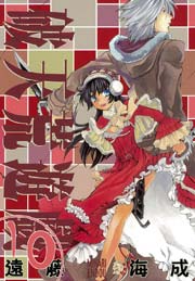 破天荒遊戯 10巻 Zero Sumコミックス 遠藤海成 無料試し読みなら漫画 マンガ 電子書籍のコミックシーモア