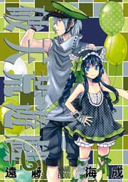 破天荒遊戯 16巻 無料試し読みなら漫画 マンガ 電子書籍のコミックシーモア 破天荒遊戯 16巻 無料試し読みなら漫画 マンガ 電子書籍のコミックシーモア