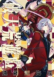 破天荒遊戯 17巻 無料試し読みなら漫画 マンガ 電子書籍のコミックシーモア