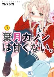 葉月カノンは甘くない 1巻 4コマkingsぱれっとコミックス コバシコ 無料試し読みなら漫画 マンガ 電子書籍のコミックシーモア 葉月カノンは甘くない 1巻 4コマkingsぱれっとコミックス コバシコ 無料試し読みなら漫画 マンガ 電子書籍のコミックシーモア