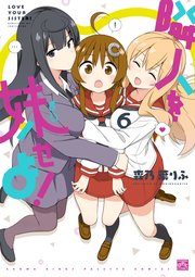 隣人を妹せよ 6巻 4コマkingsぱれっとコミックス 森乃葉りふ 無料試し読みなら漫画 マンガ 電子書籍のコミックシーモア 隣人を妹せよ 6巻 4コマkingsぱれっとコミックス 森乃葉りふ 無料試し読みなら漫画 マンガ 電子書籍のコミックシーモア