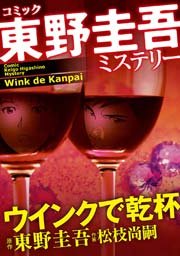 東野圭吾ミステリー ウインクで乾杯 1巻 最新刊 無料試し読みなら漫画 マンガ 電子書籍のコミックシーモア 東野圭吾ミステリー ウインクで乾杯 1巻 最新刊 無料試し読みなら漫画 マンガ 電子書籍のコミックシーモア