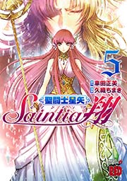 聖闘士星矢セインティア翔 5巻 チャンピオン Red チャンピオンredコミックス 久織ちまき 車田正美 無料試し読みなら漫画 マンガ 電子書籍のコミックシーモア