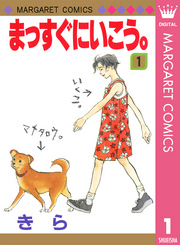 まっすぐにいこう 1巻 別冊マーガレット マーガレットコミックスdigital きら 無料試し読みなら漫画 マンガ 電子書籍のコミックシーモア